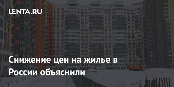 Снижение цен на жилье в условиях падения продаж