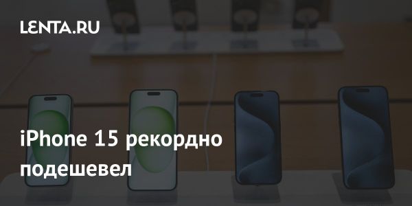 Снижение цен на iPhone 15 в феврале 2023 года