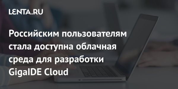 GigaIDE Cloud новый облачный инструмент разработки от СберТех