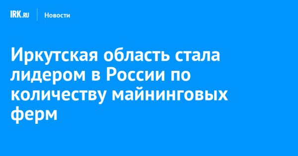 Иркутская область лидирует в майнинге криптовалюты по данным МТС