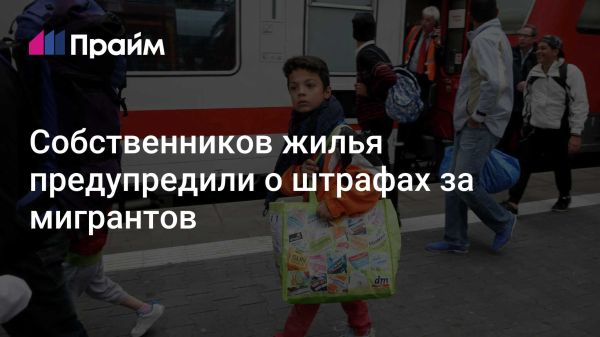 Ответственность собственников при аренде жилья иностранцам