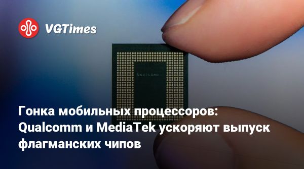 Анонсы новых процессоров Qualcomm и MediaTek планируются в октябре 2025 года