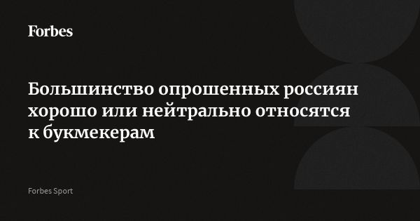 Анализ отношения россиян к букмекерским компаниям