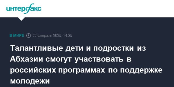 Путин расширил доступ абхазской молодежи к российским программам поддержки