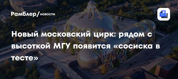 Изменения в архитектуре Москвы беспокоят жителей города