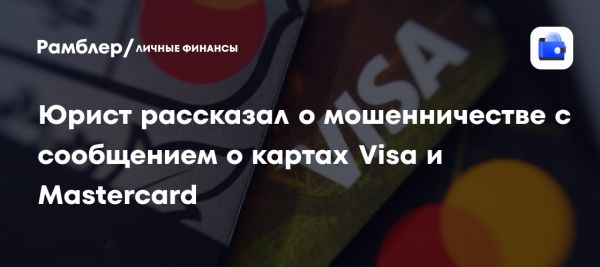 Профессор Соловьёв предупреждает о мошенничестве с картами Visa и Mastercard