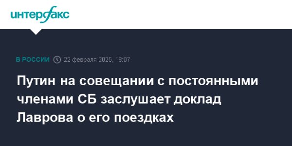 Встреча Совета безопасности России и отчет Лаврова о международных переговорах