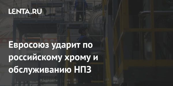 Евросоюз готовит новый пакет санкций против России