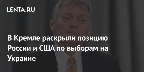 Песков прокомментировал выборы на Украине и прекращение огня