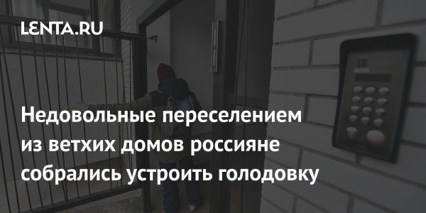 Жители Волгограда протестуют против переселения из ветхого жилья