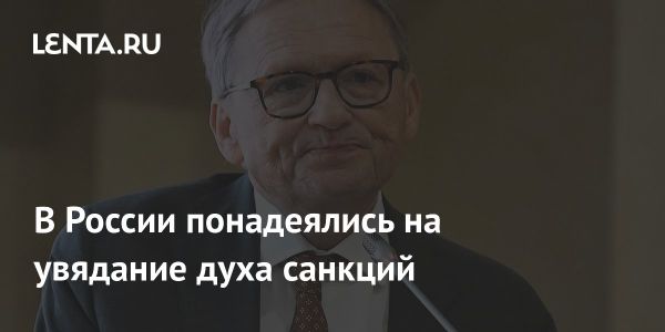 Переговоры России и США о санкциях и восстановлении отношений