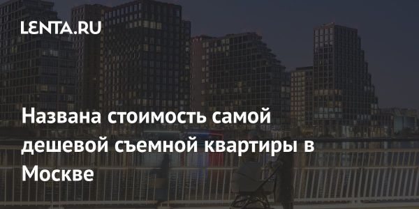 Аренда бюджетных квартир в Москве с ценами и месторасположением