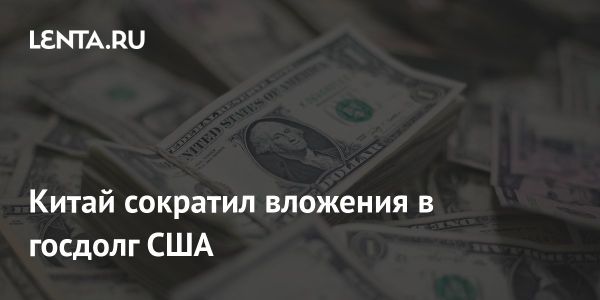 Сокращение китайских инвестиций в госдолг США в 2022 году