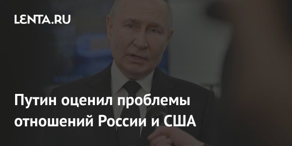 Путин о необходимости усиления российско-американских отношений