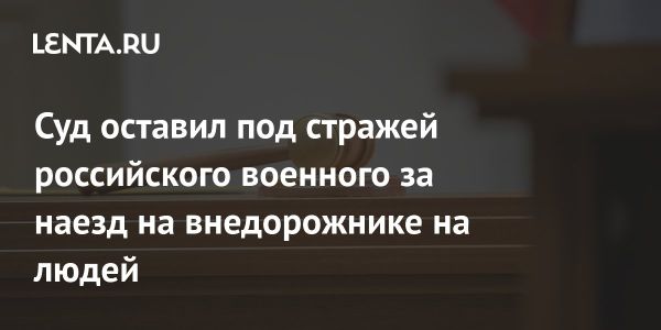 Суд не освободил военнослужащего, сбившего людей на внедорожнике