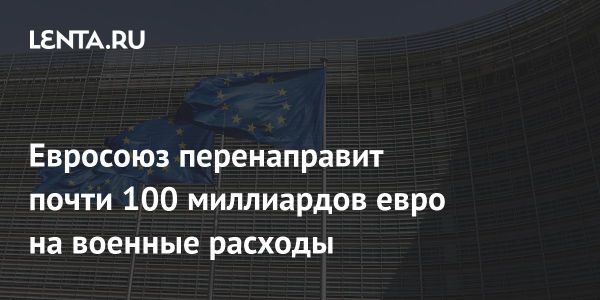 Евросоюз рассматривает финансирование обороны из механизма восстановления после пандемии