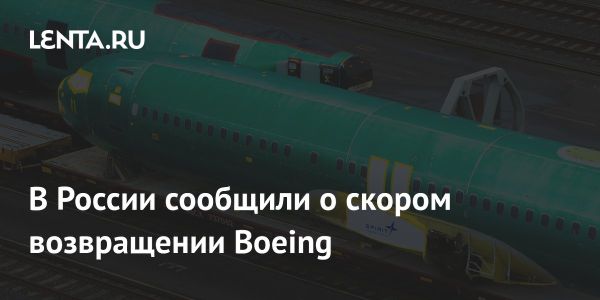 Boeing планирует возвращение на рынок России и сотрудничество с авиакомпаниями