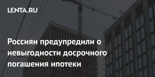 Выгода вкладов против досрочного погашения ипотеки