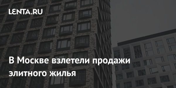 Рост продаж элитных новостроек в Москве в 2024 году