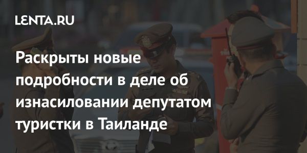 Депутат из Бангкока отверг обвинения в изнасиловании тайваньской туристки