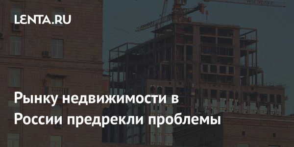 Массовые банкротства застройщиков в России угрожают рынку жилья