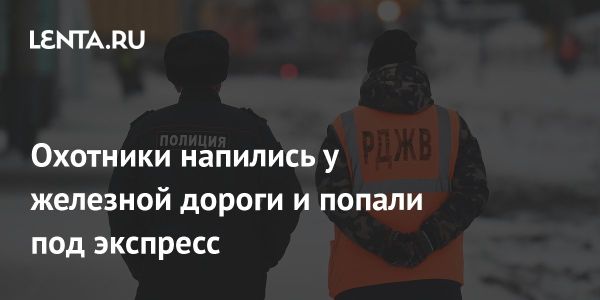 Трагедия охотников в Таиланде: столкновение с поездом