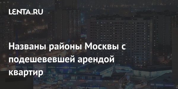 Снижение цен на аренду жилья в Москве в феврале 2025 года