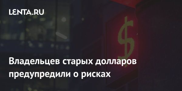 Проблемы с обменом старых долларов в России и за рубежом