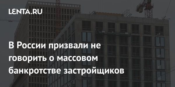 Риски банкротства застройщиков в России и возможные меры поддержки