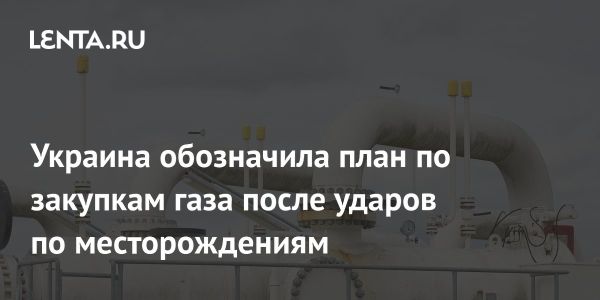 Украина планирует закупку газа в Европе для компенсации снижения добычи