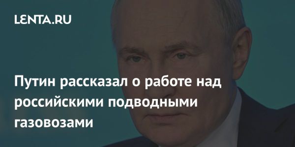 Обсуждение подводных атомных газовозов на Форуме будущих технологий