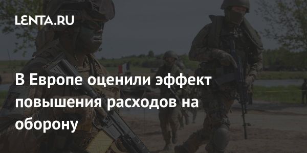 Увеличение оборонных расходов в Европе как двигатель экономического роста