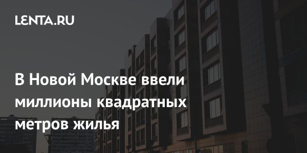 Строительство жилья в ТиНАО в 2024 году превысило 2,7 миллиона квадратных метров