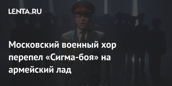 Московский военный хор выпустил адаптацию песни Сигма-бой к Дню защитника Отечества