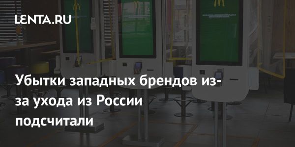 Убытки западных компаний от ухода с российского рынка достигли 13,6 миллиарда долларов