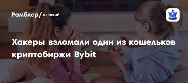 Криптобиржа Bybit сообщает о краже средств из холодного кошелька