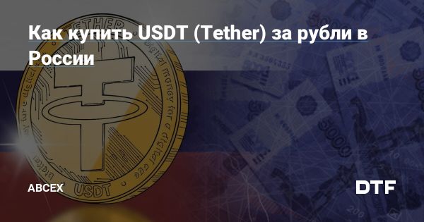 Как приобрести Tether USDT за рубли советы и методы