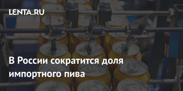 Российский рынок пива в 2024 году будет доминировать отечественной продукцией