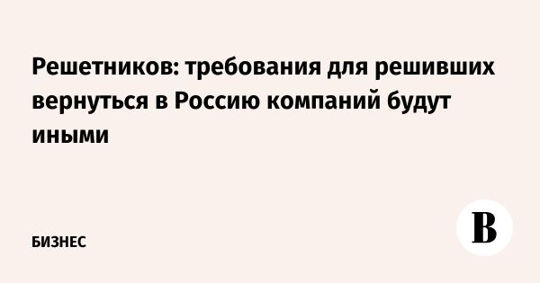 Изменения в российской экономике и требования к иностранным компаниям