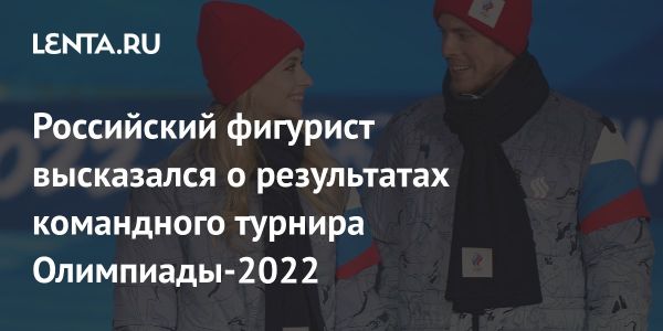 Никита Кацалапов о своей олимпийской медали и командном турнире 2022