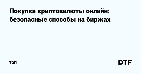 Безопасные способы покупки криптовалюты на биржах