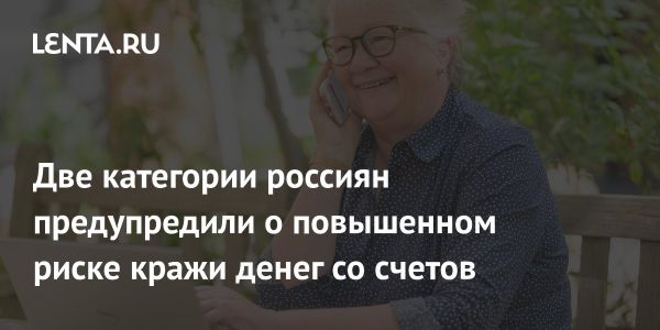 Мошенничество с банковскими счетами в России угрожает пожилым и неосторожным пользователям