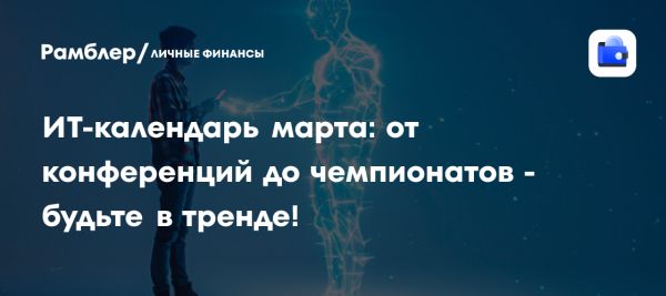 Мартовские IT-мероприятия для профессионалов и новичков