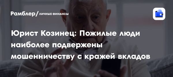 Защита пожилых людей от финансовых мошенников