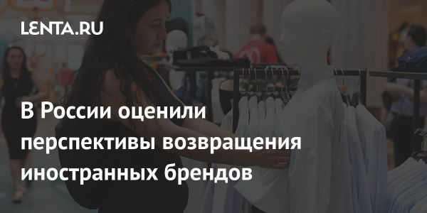 Россия требует от возвращающихся иностранных брендов регистрацию в новых регионах