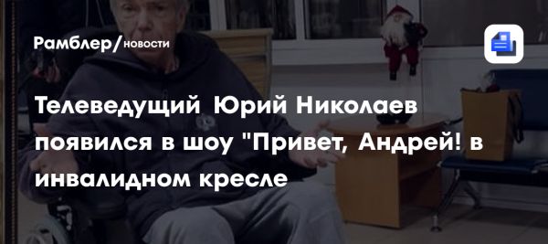 Юрий Николаев вернулся в эфир после лечения и поздравил Юрия Антонова