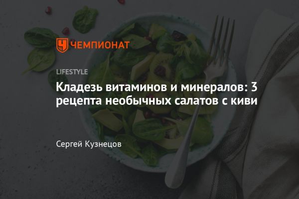 Полезные свойства киви и интересный рецепт салата в японском стиле