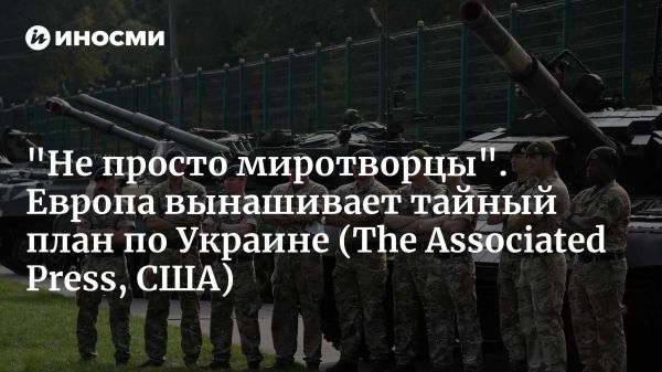 Европа обсуждает секретный план отправки сил безопасности на Украину