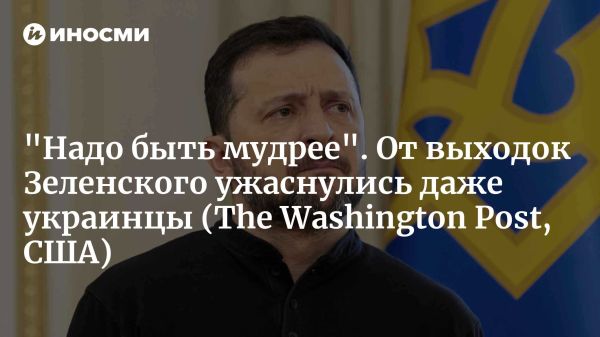 Конфликт Зеленского с Трампом и его влияние на Украину