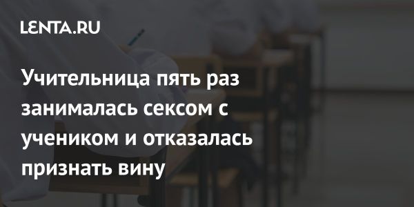 Судебный процесс против учительницы в Австралии за совращение ученика